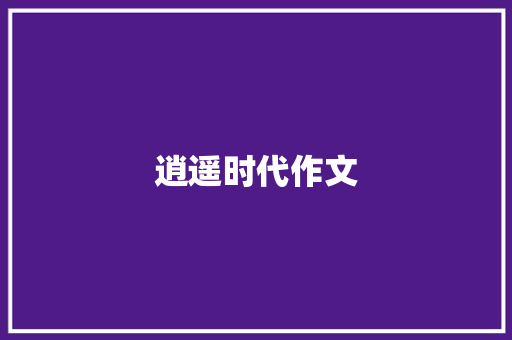 逍遥时代作文 知识百科
