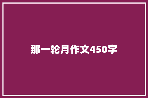 那一轮月作文450字 知识百科