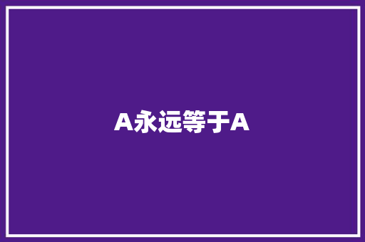 A永远等于A