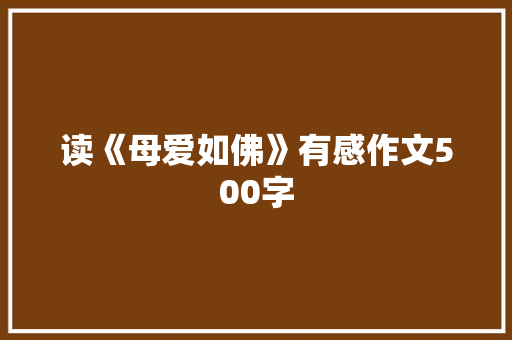 读《母爱如佛》有感作文500字 知识百科