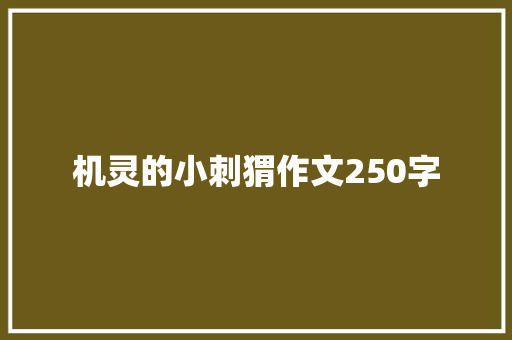 机灵的小刺猬作文250字