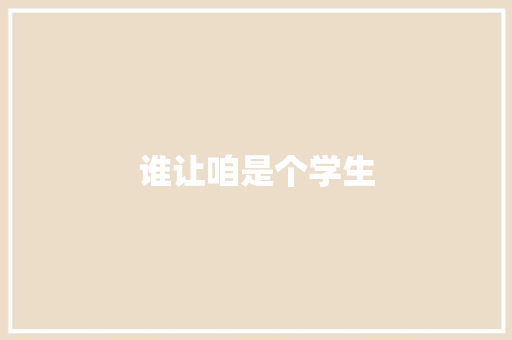 谁让咱是个学生 知识百科