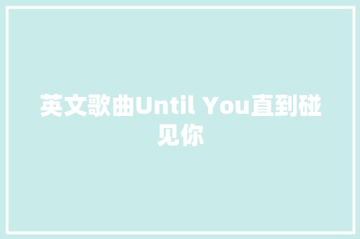 英文歌曲Until You直到碰见你