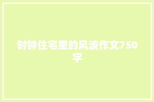 时钟住宅里的风波作文750字