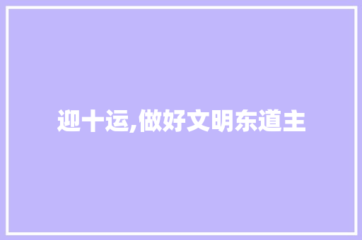 迎十运,做好文明东道主