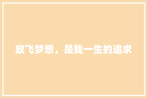 放飞梦想，是我一生的追求 知识百科