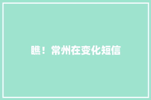 瞧！常州在变化短信