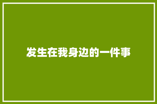 发生在我身边的一件事 知识百科