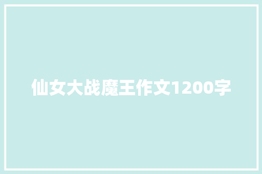 仙女大战魔王作文1200字