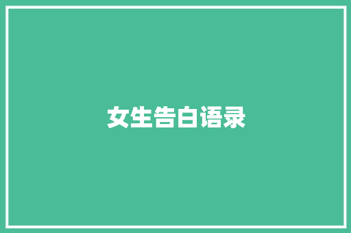 女生告白语录 知识百科