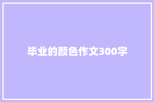 毕业的颜色作文300字