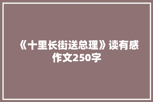 《十里长街送总理》读有感作文250字