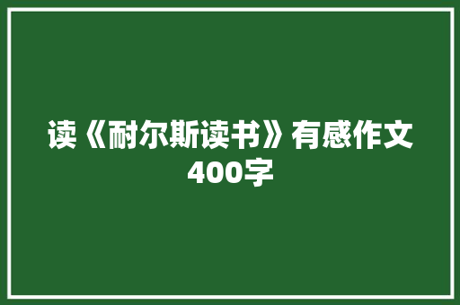读《耐尔斯读书》有感作文400字 知识百科