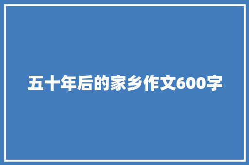 五十年后的家乡作文600字
