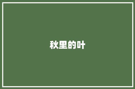 秋里的叶 知识百科