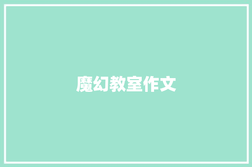 魔幻教室作文 知识百科