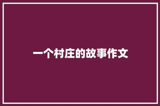 一个村庄的故事作文