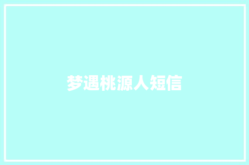 梦遇桃源人短信