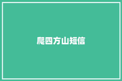 爬四方山短信