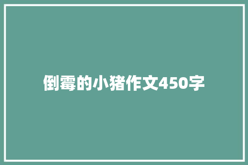 倒霉的小猪作文450字 知识百科