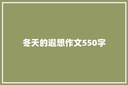 冬天的遐想作文550字