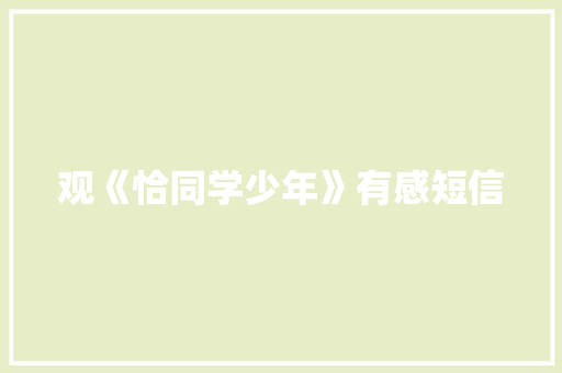 观《恰同学少年》有感短信