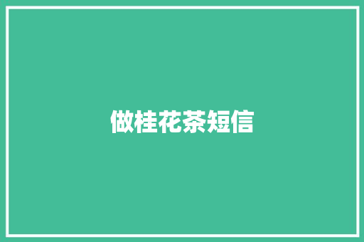 做桂花茶短信