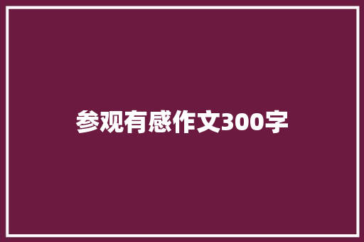 参观有感作文300字
