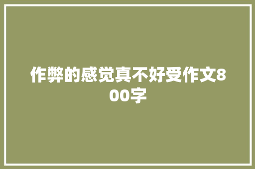 作弊的感觉真不好受作文800字 知识百科