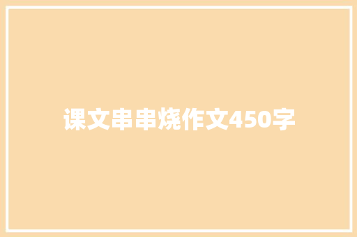 课文串串烧作文450字 知识百科