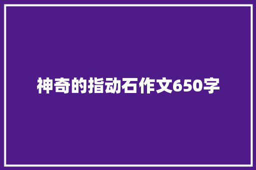 神奇的指动石作文650字 知识百科