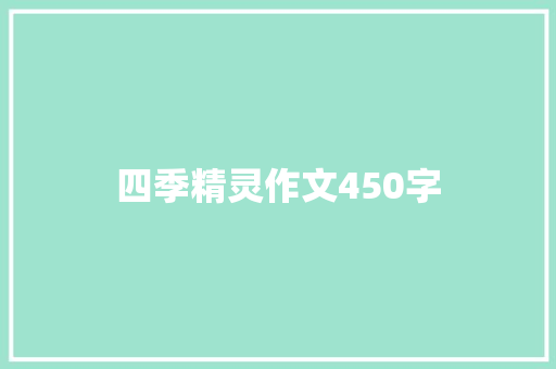四季精灵作文450字 知识百科