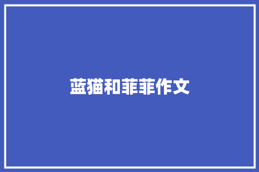 蓝猫和菲菲作文 知识百科