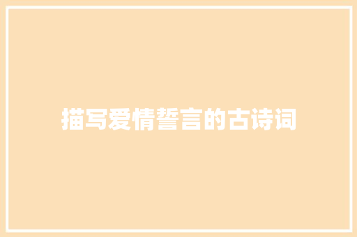描写爱情誓言的古诗词 知识百科