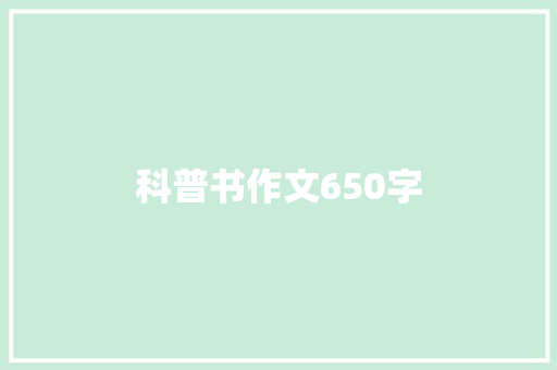 科普书作文650字