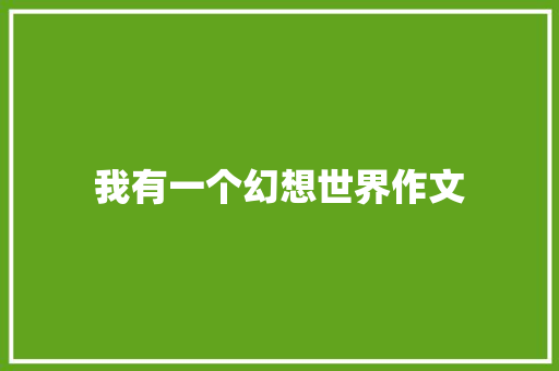 我有一个幻想世界作文