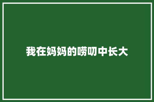 我在妈妈的唠叨中长大 知识百科