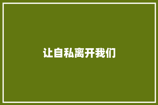 让自私离开我们