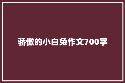 骄傲的小白兔作文700字