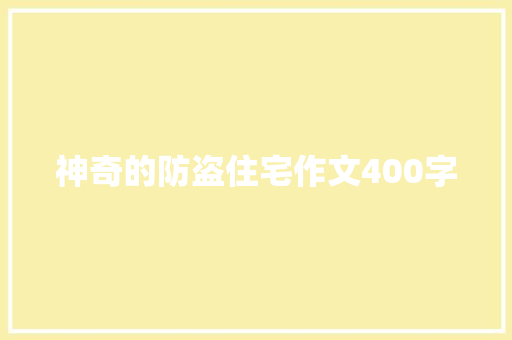 神奇的防盗住宅作文400字 知识百科