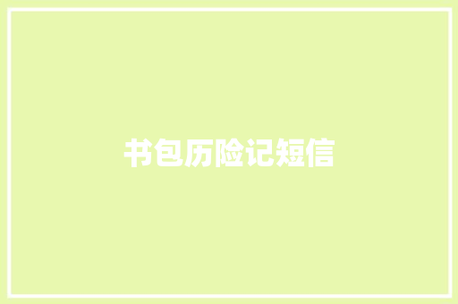 书包历险记短信
