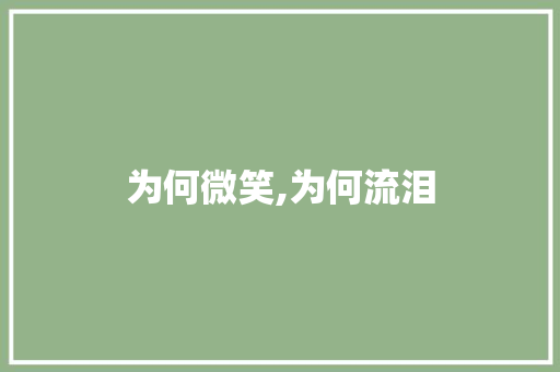 为何微笑,为何流泪 知识百科