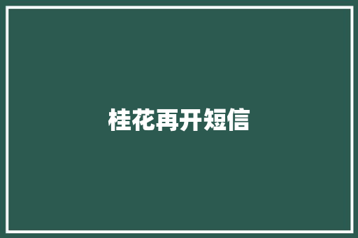 桂花再开短信 知识百科