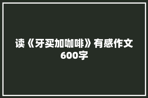 读《牙买加咖啡》有感作文600字