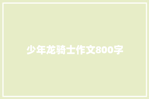 少年龙骑士作文800字