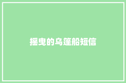 摇曳的乌篷船短信