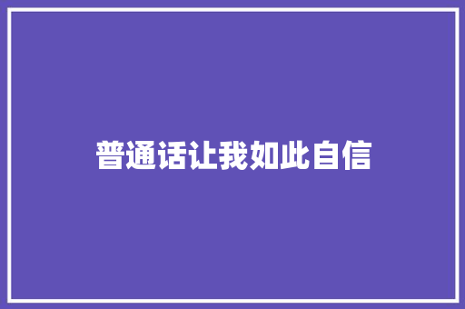 普通话让我如此自信