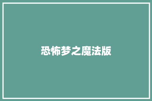 恐怖梦之魔法版