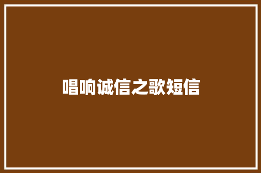 唱响诚信之歌短信
