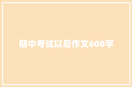 期中考试以后作文600字